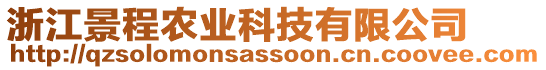 浙江景程農(nóng)業(yè)科技有限公司