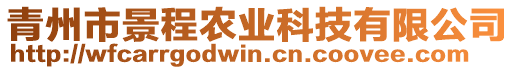 青州市景程農(nóng)業(yè)科技有限公司