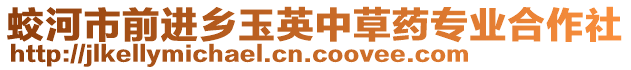 蛟河市前進鄉玉英中草藥專業合作社
