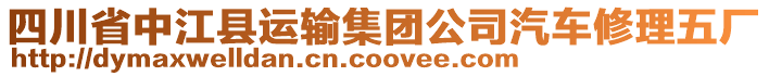 四川省中江縣運輸集團公司汽車修理五廠