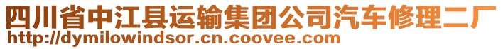 四川省中江縣運輸集團公司汽車修理二廠