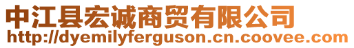 中江縣宏誠商貿有限公司