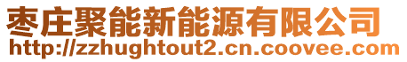 棗莊聚能新能源有限公司