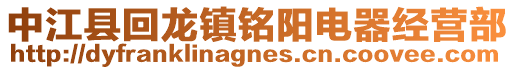 中江縣回龍鎮(zhèn)銘陽電器經(jīng)營部