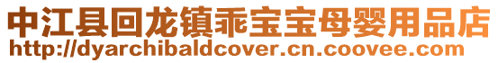 中江縣回龍鎮(zhèn)乖寶寶母嬰用品店