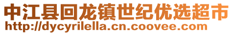 中江縣回龍鎮(zhèn)世紀(jì)優(yōu)選超市