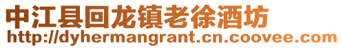 中江縣回龍鎮老徐酒坊