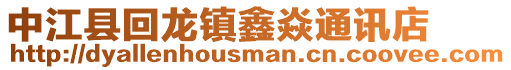 中江縣回龍鎮鑫焱通訊店