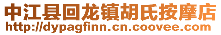 中江縣回龍鎮胡氏按摩店