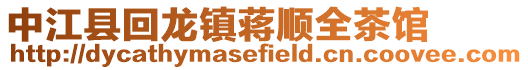 中江縣回龍鎮蔣順全茶館