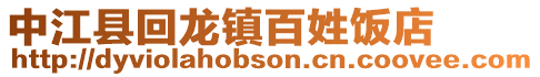 中江縣回龍鎮(zhèn)百姓飯店