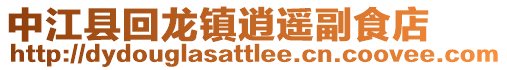 中江縣回龍鎮(zhèn)逍遙副食店