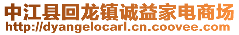 中江縣回龍鎮誠益家電商場