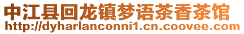 中江縣回龍鎮(zhèn)夢語茶香茶館