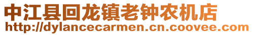 中江縣回龍鎮老鐘農機店