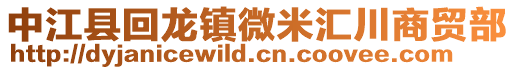 中江縣回龍鎮微米匯川商貿部