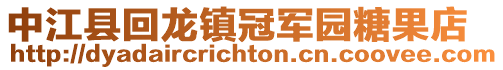 中江縣回龍鎮冠軍園糖果店
