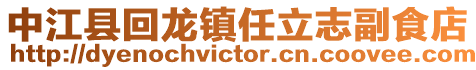 中江縣回龍鎮任立志副食店