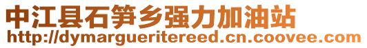 中江縣石筍鄉(xiāng)強(qiáng)力加油站