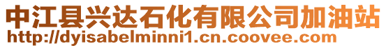 中江縣興達石化有限公司加油站