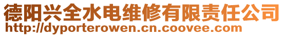 德陽興全水電維修有限責任公司