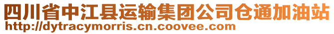 四川省中江縣運輸集團公司倉通加油站