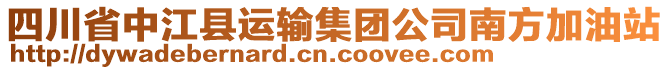 四川省中江縣運(yùn)輸集團(tuán)公司南方加油站