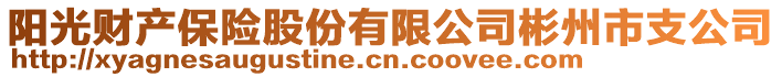 陽光財(cái)產(chǎn)保險(xiǎn)股份有限公司彬州市支公司