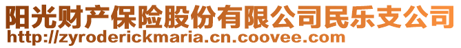 陽(yáng)光財(cái)產(chǎn)保險(xiǎn)股份有限公司民樂(lè)支公司