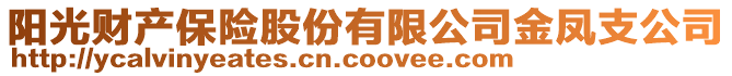 陽光財產保險股份有限公司金鳳支公司