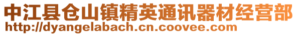 中江縣倉山鎮精英通訊器材經營部