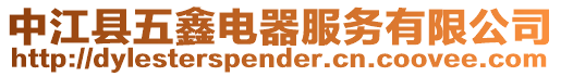 中江縣五鑫電器服務有限公司
