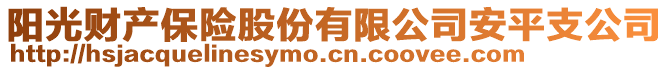 陽(yáng)光財(cái)產(chǎn)保險(xiǎn)股份有限公司安平支公司