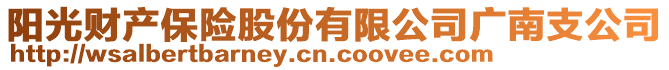 陽光財(cái)產(chǎn)保險(xiǎn)股份有限公司廣南支公司