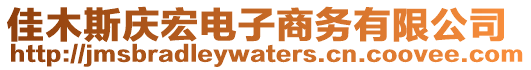 佳木斯慶宏電子商務(wù)有限公司