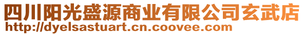 四川陽光盛源商業(yè)有限公司玄武店