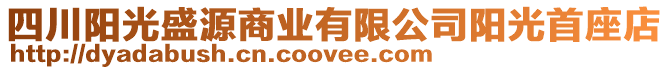 四川陽光盛源商業(yè)有限公司陽光首座店