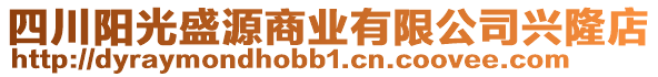 四川阳光盛源商业有限公司兴隆店