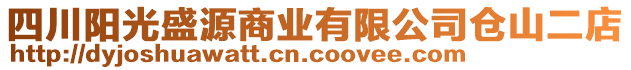 四川陽光盛源商業(yè)有限公司倉山二店