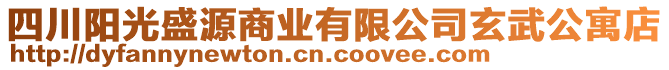 四川陽光盛源商業(yè)有限公司玄武公寓店