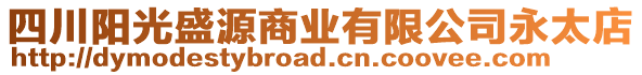 四川阳光盛源商业有限公司永太店