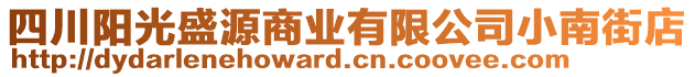 四川陽光盛源商業(yè)有限公司小南街店