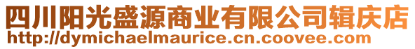 四川陽光盛源商業(yè)有限公司輯慶店