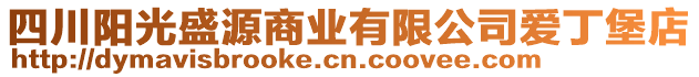 四川陽光盛源商業(yè)有限公司愛丁堡店