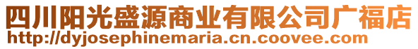 四川阳光盛源商业有限公司广福店