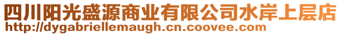 四川陽(yáng)光盛源商業(yè)有限公司水岸上層店