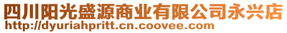 四川陽光盛源商業(yè)有限公司永興店