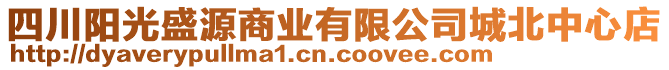 四川陽光盛源商業(yè)有限公司城北中心店