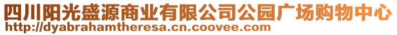 四川阳光盛源商业有限公司公园广场购物中心