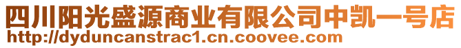 四川阳光盛源商业有限公司中凯一号店